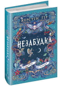 Незабудка. Те, що неможливо побачити на світлі