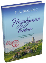 Незабутня втеча