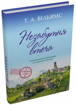 Незабутня втеча
