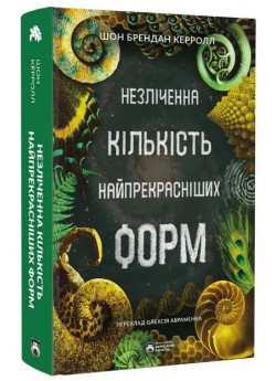 Незліченна кількість найпрекрасніших форм
