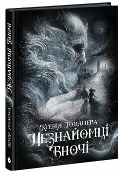 Незнайомці вночі