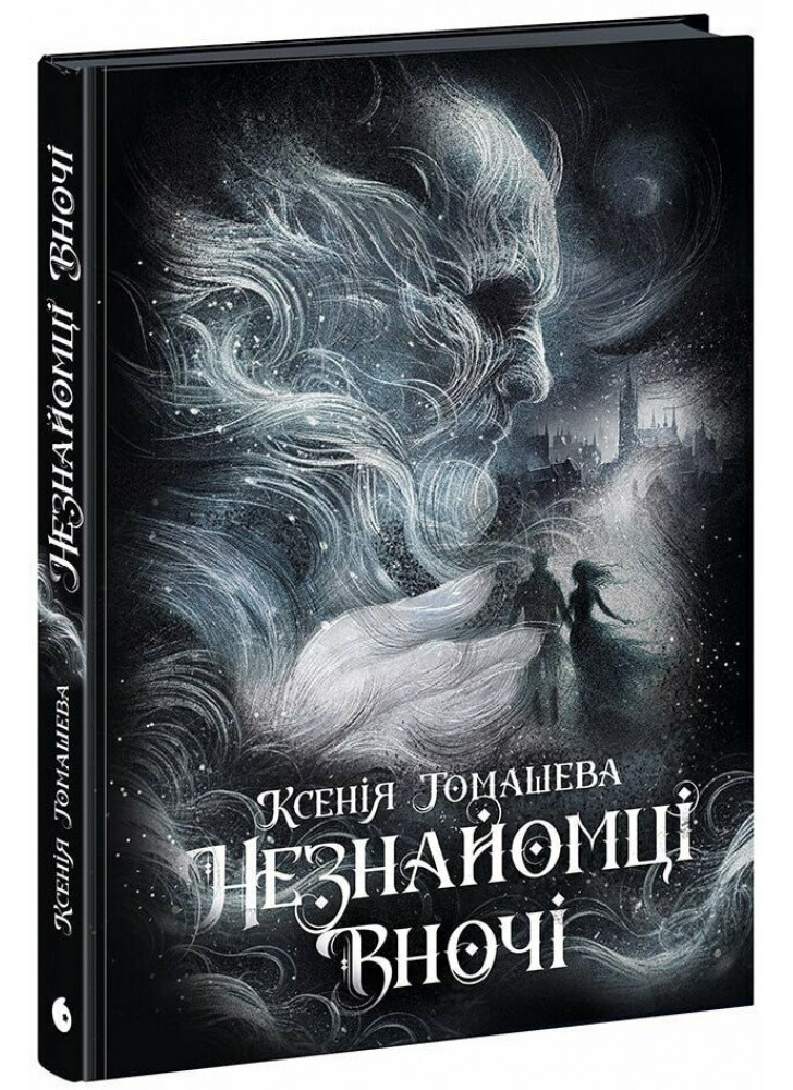 Незнайомці вночі