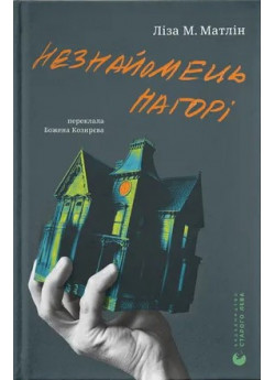 Незнайомець нагорі