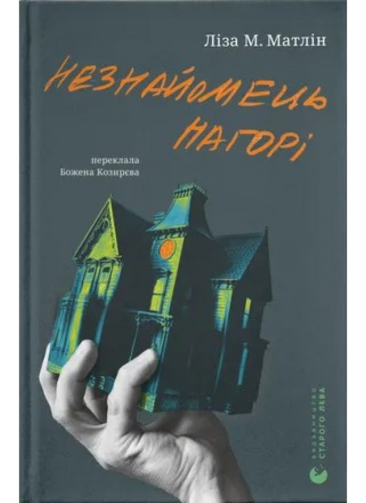 Незнайомець нагорі