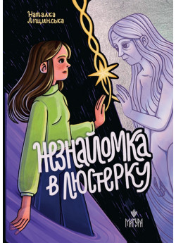 Незнайомка в люстерку