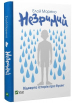 Незримий