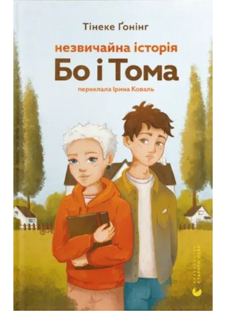 Незвичайна історія Бо і Тома