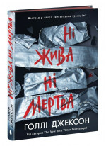 Ні жива ні мертва