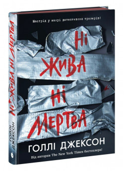 Ні жива ні мертва