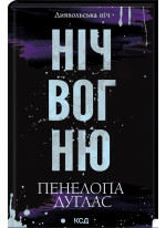 Ніч вогню