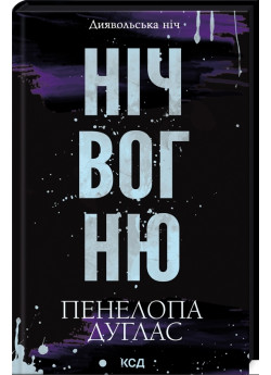 Ніч вогню