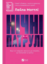 Нічні патрулі