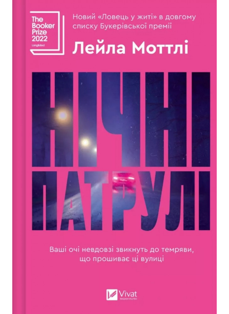 Нічні патрулі