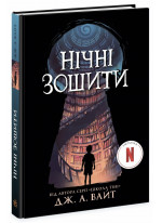 Нічні зошити