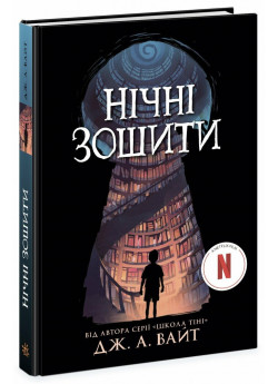 Нічні зошити