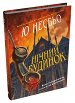 Нічний будинок
