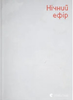 Нічний ефір