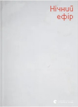 Нічний ефір