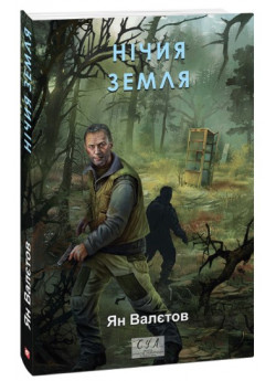 Нічия Земля