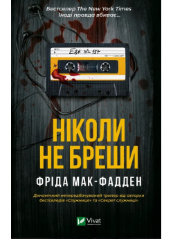 Ніколи не бреши
