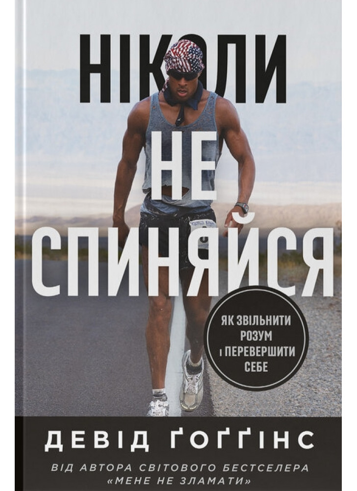 Ніколи не спиняйся. Як звільнити розум і перевершити самого себе