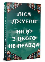 Ніщо з цього не правда