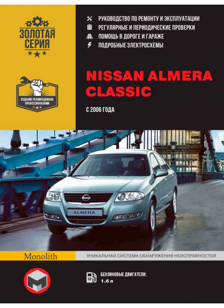 Nissan Almera Classic. Керівництво по ремонту, інструкція з експлуатації. Моделі з 2006 р. випуску