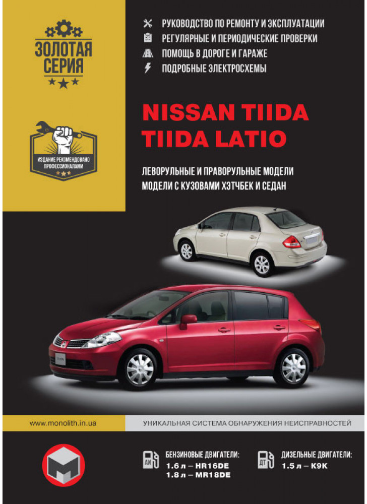 Nissan Tiida / Tiida Latio. Керівництво по ремонту, інструкція з експлуатації