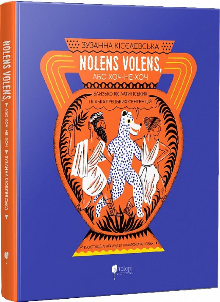 Nolens volens, або Хоч-не-хоч. Близько 100 латинських і кілька грецьких сентенцій