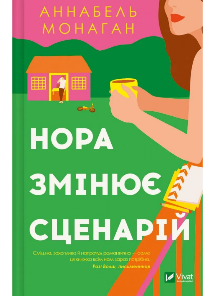 Нора змінює сценарій