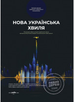 Нова українська хвиля. Книга перша