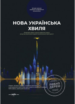 Нова українська хвиля. Книга перша