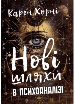Нові шляхи в психоаналізі
