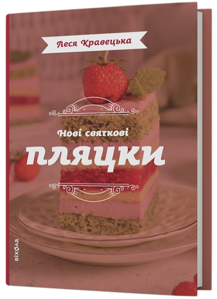 Нові святкові пляцки