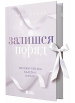 Новоанглійська балетна школа. Залишся поряд