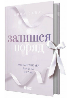 Новоанглійська балетна школа. Залишся поряд