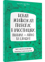 Новий український правопис в ілюстраціях. Правила — легко та швидко