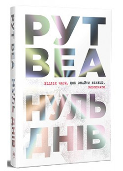 Нуль днів