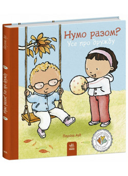 Нумо разом? Усе про дружбу