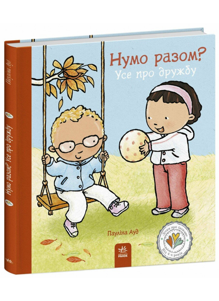 Нумо разом? Усе про дружбу