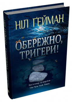 Обережно, тригери!