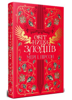 Обітниця злодіїв