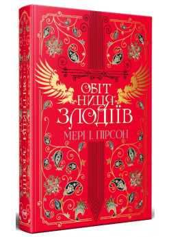 Обітниця злодіїв