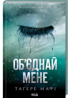 Об’єднай мене. Новели. Книги 1.5 та 2.5