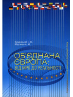 Об’єднана Європа. Від мрії до реальності. Історичні нариси про батьків-засновників Європейського Союзу