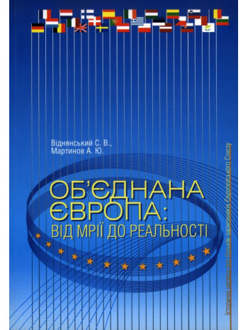 Об’єднана Європа. Від мрії до реальності. Історичні нариси про батьків-засновників Європейського Союзу книга купить