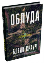 Облуда. Облудні сосни. Книга 2