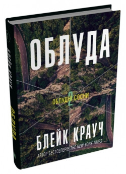 Облуда. Облудні сосни. Книга 2