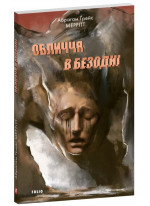 Обличчя в безодні