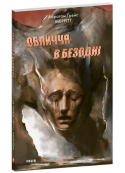 Обличчя в безодні